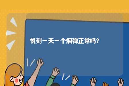 悦刻一天一个烟弹正常吗	？ 